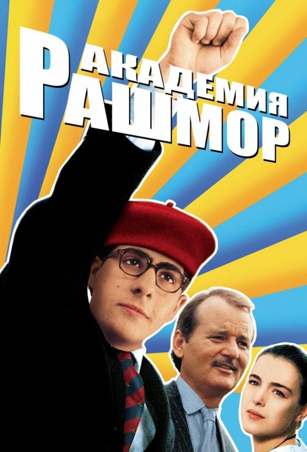 Фильм Академия Рашмор (1998) смотреть онлайн бесплатно